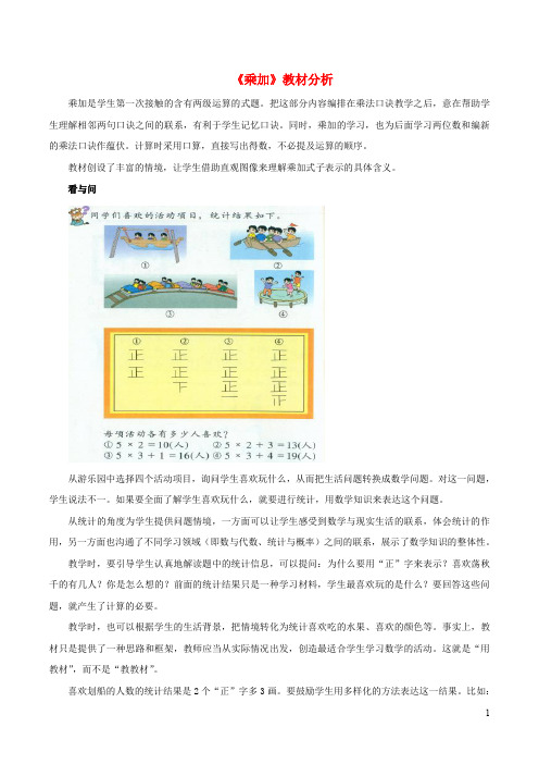 一年级数学下册二游乐园里的数学问题10乘法教材分析浙教版