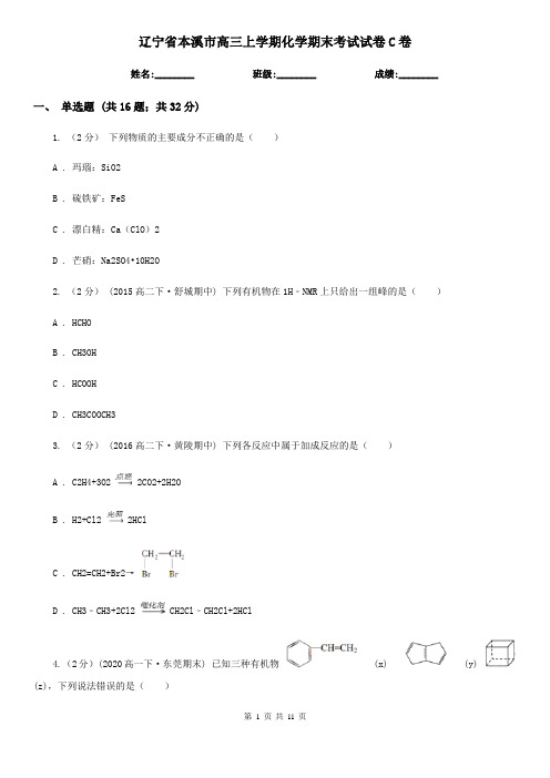 辽宁省本溪市高三上学期化学期末考试试卷C卷