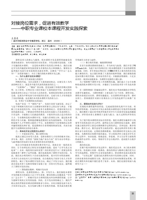 对接岗位需求促进有效教学——中职专业课校本课程开发实践探索