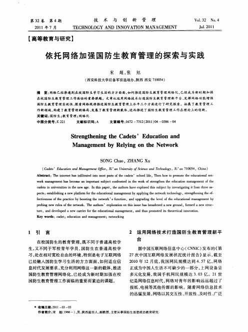 依托网络加强国防生教育管理的探索与实践