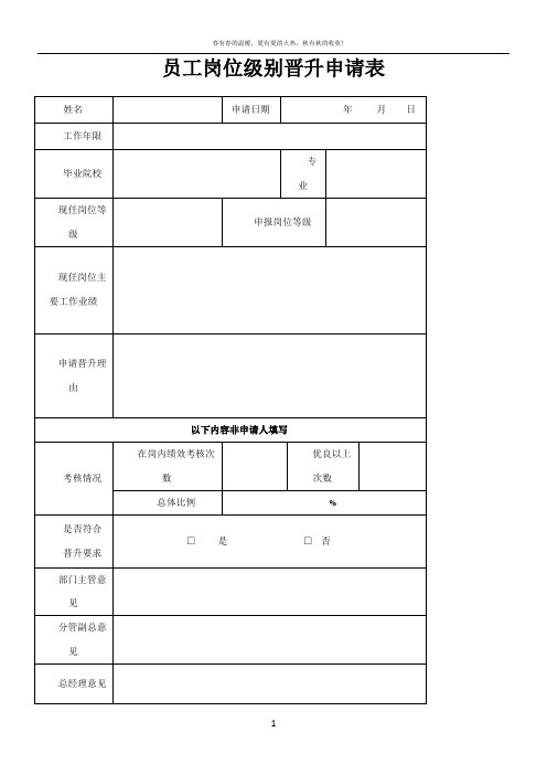 员工岗位级别晋升申请表