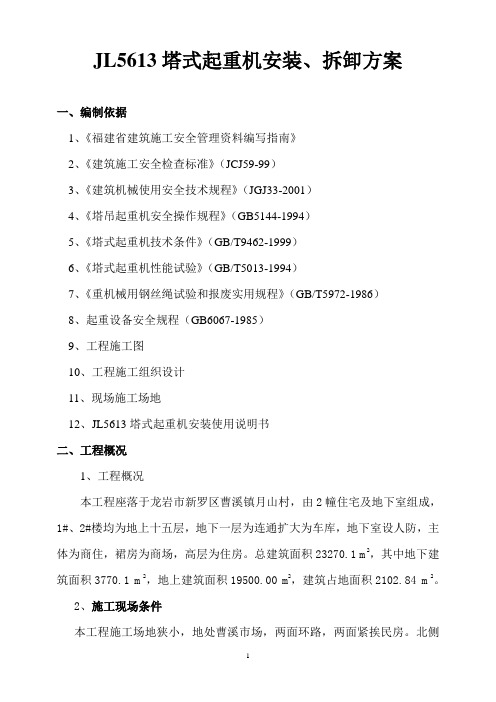 JL5613塔式起重机安装、拆卸方案1解析