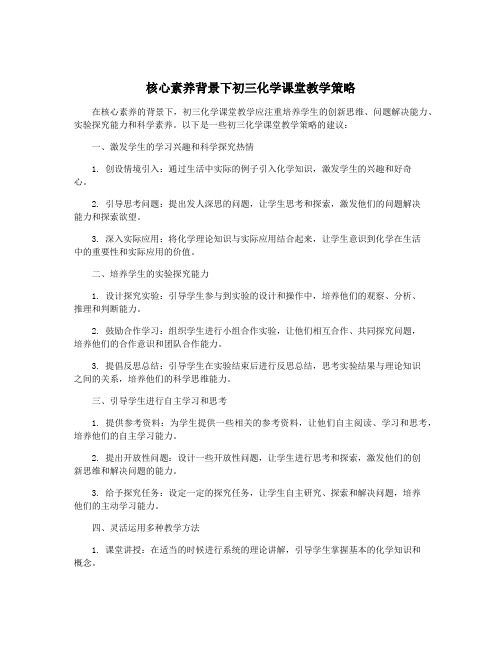 核心素养背景下初三化学课堂教学策略