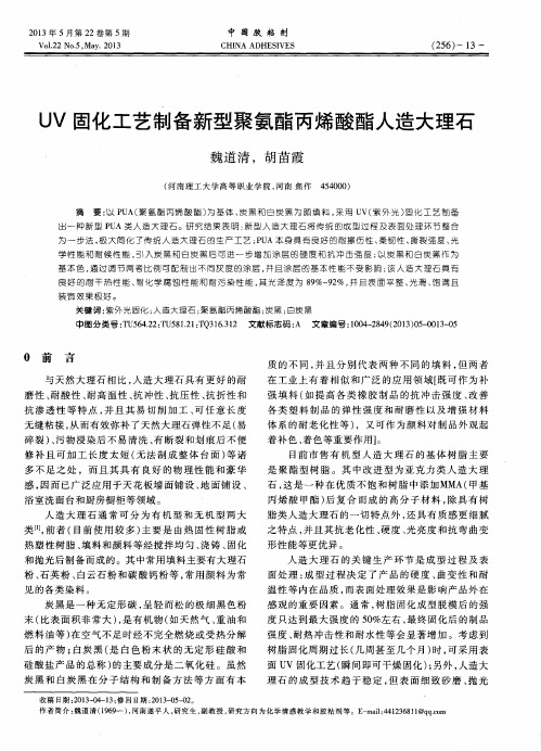 UV固化工艺制备新型聚氨酯丙烯酸酯人造大理石