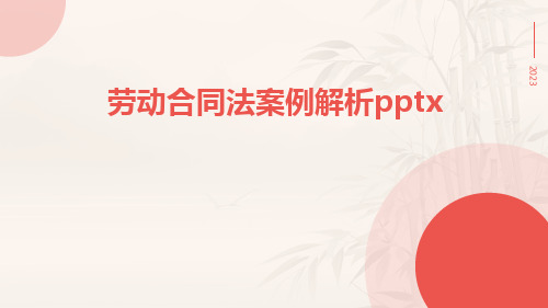 劳动合同法案例解析pptx