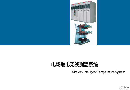电场取电无线测温系统