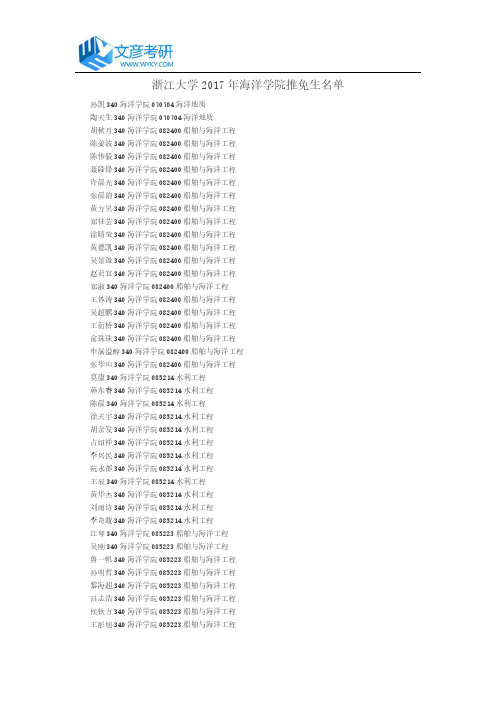 浙江大学2017年海洋学院推免生名单