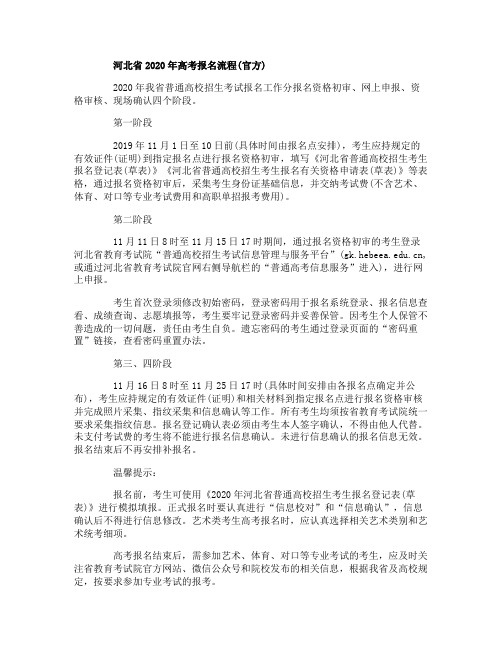 河北省2020年高考报名流程是怎么样的_高考哪些人员不能参加报名