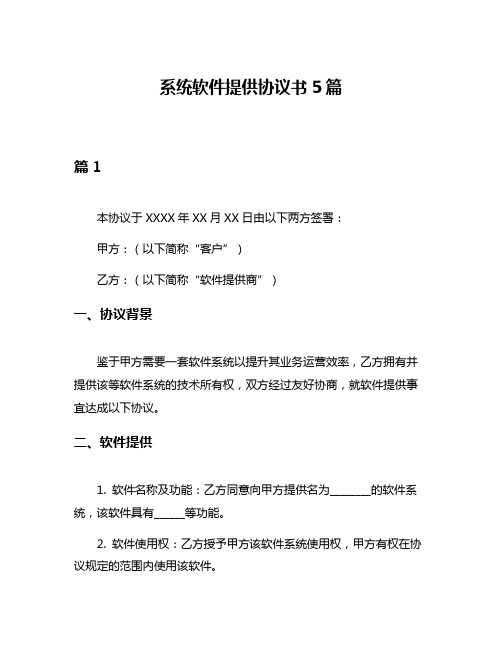 系统软件提供协议书5篇