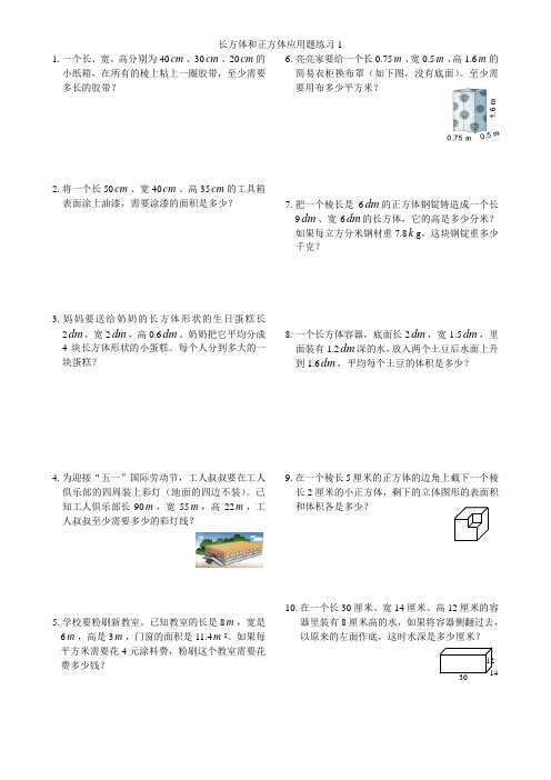 长方体和正方体应用题练习(精)