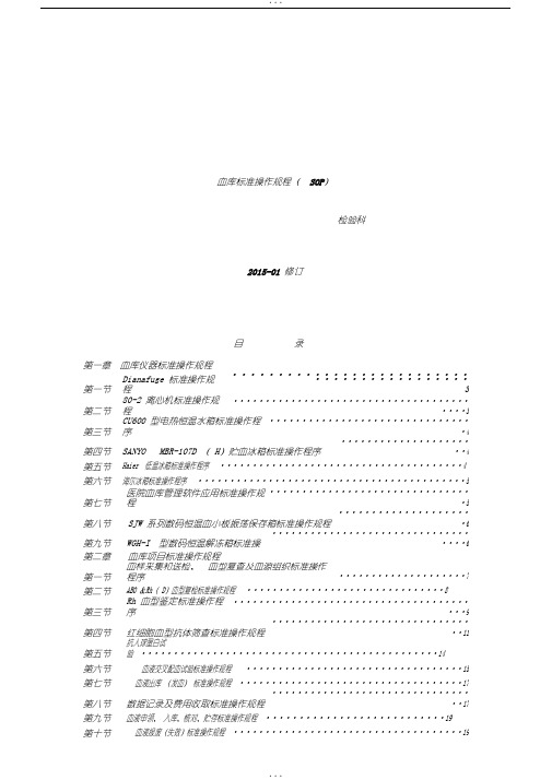 输血科标准操作规程SOP文件(检验科)