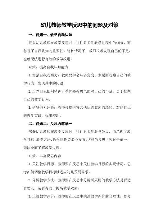 幼儿教师教学反思中的问题及对策