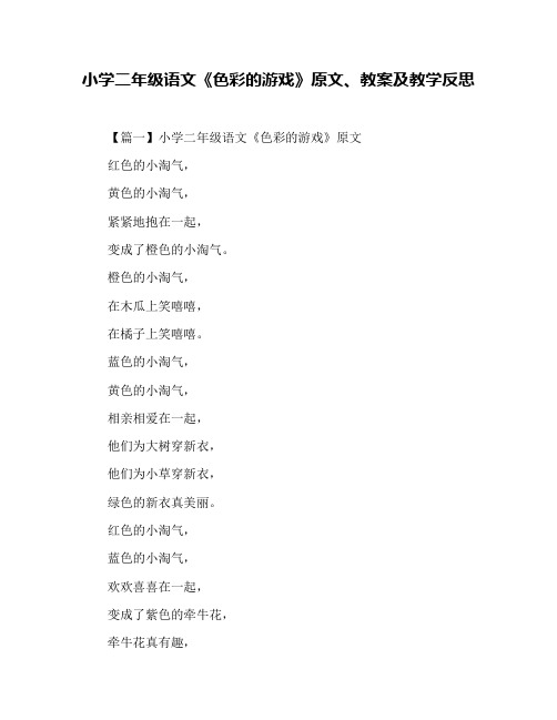 小学二年级语文《色彩的游戏》原文、教案及教学反思