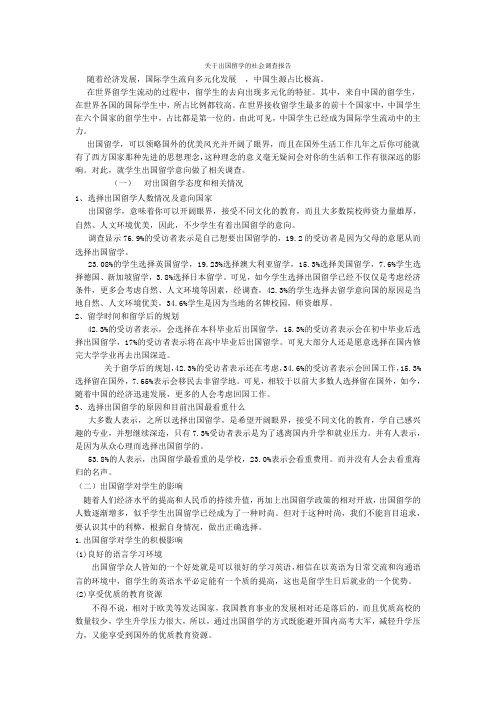 关于出国留学调查报告