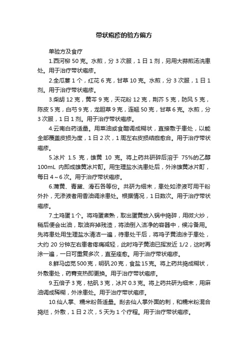 带状疱疹的验方偏方