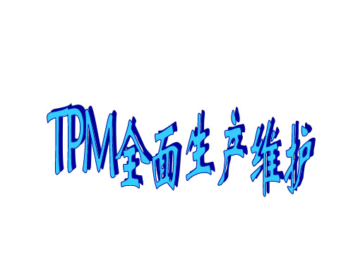 TPM全面生产维护