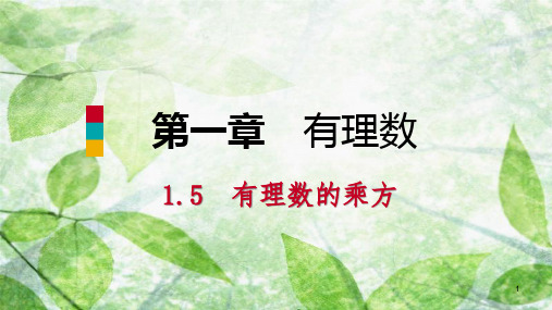 七年级数学上册 第1章 有理数 1.5 有理数的乘方 1.5.2 科学记数法(听课)优质课件