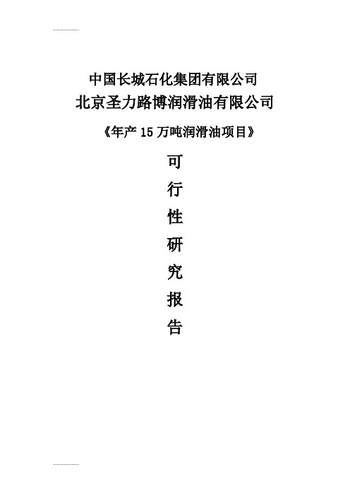 (整理)年产15万吨润滑油项目项目可行性研究报告修改稿