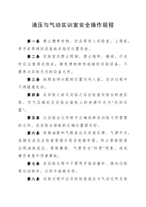 液压与气动实训室安全操作规程