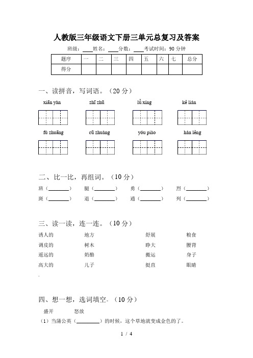 人教版三年级语文下册三单元总复习及答案