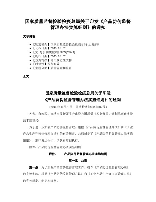 国家质量监督检验检疫总局关于印发《产品防伪监督管理办法实施细则》的通知