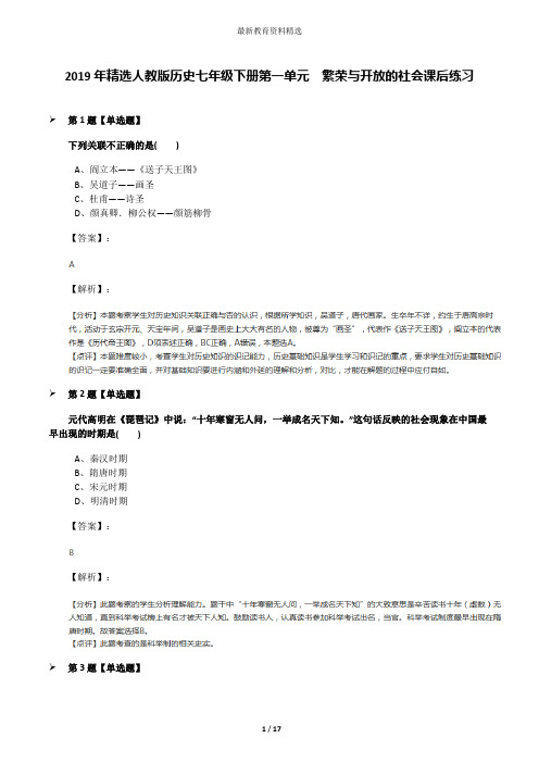 2019年精选人教版历史七年级下册第一单元 繁荣与开放的社会课后练习