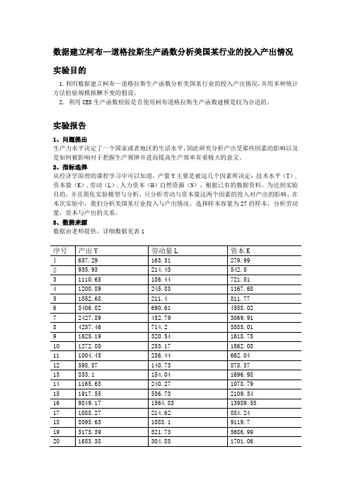 数据建立柯布—道格拉斯生产函数分析美国某行业的投入产出情况