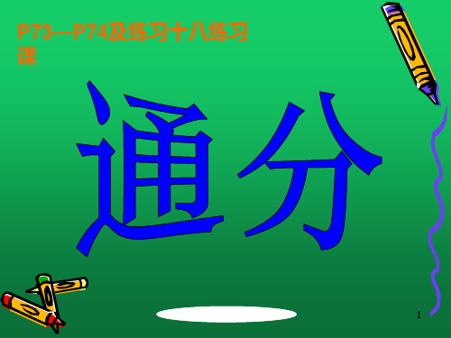 最新人教版五年级下册数学通分PPT课件