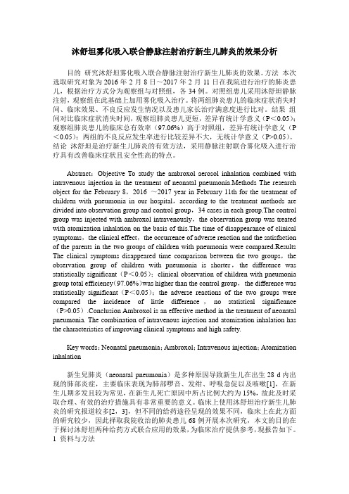 沐舒坦雾化吸入联合静脉注射治疗新生儿肺炎的效果分析