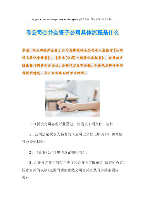 母公司合并全资子公司具体流程是什么