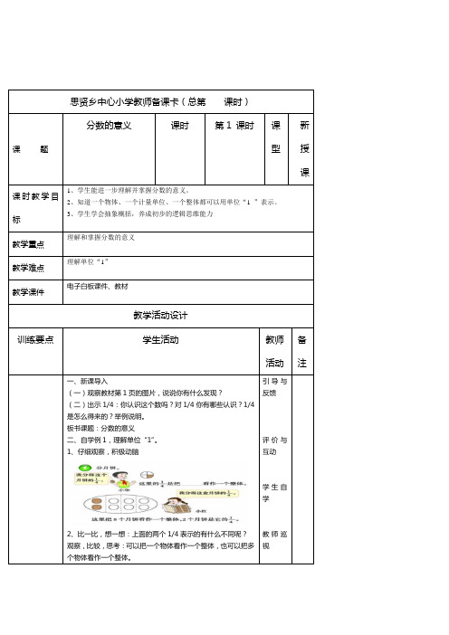 小学数学五年级《分数的意义》集体备课表格式教案