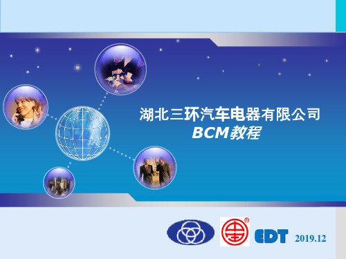 BCM基础教程-PPT课件