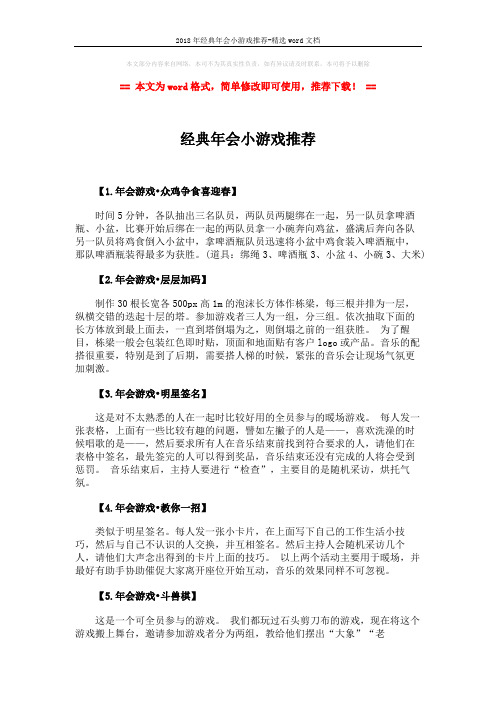 2018年经典年会小游戏推荐-精选word文档 (6页)