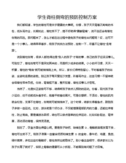 学生脊柱侧弯的预防控制方案