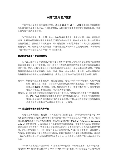 云计算应用实例-中国气象局客户案例