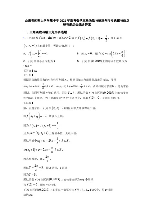 山东省师范大学附属中学2021年高考数学三角函数与解三角形多选题与热点解答题组合练含答案