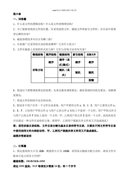 操作系统第6章习题带答案