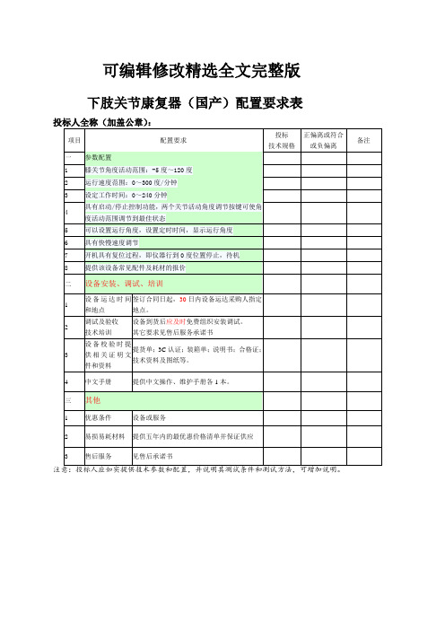 下肢关节康复器国产配置要求表精选全文完整版