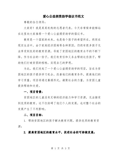 爱心公益捐资助学倡议书范文