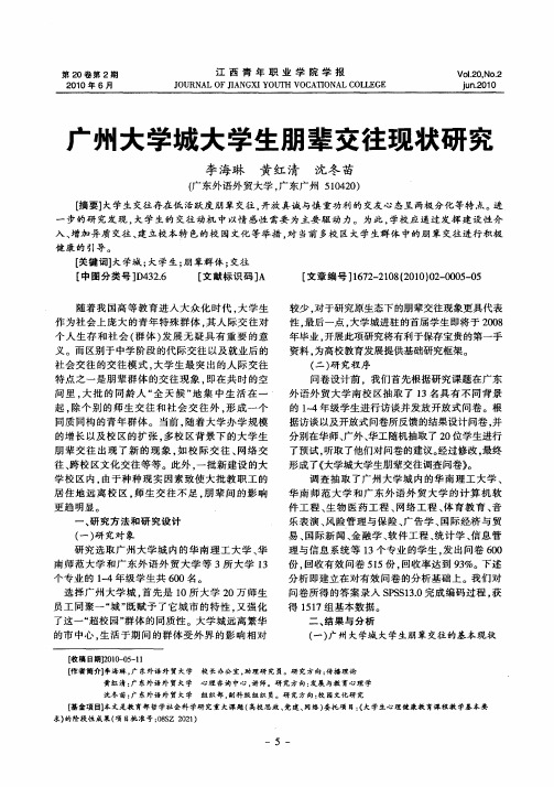 广州大学城大学生朋辈交往现状研究