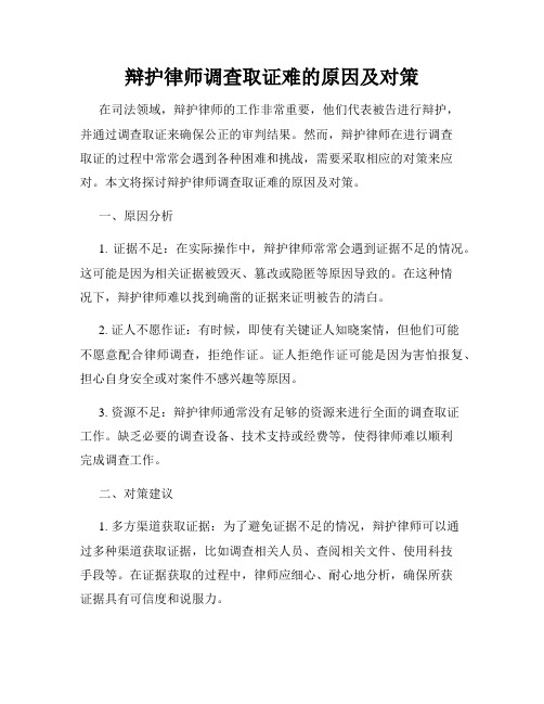 辩护律师调查取证难的原因及对策