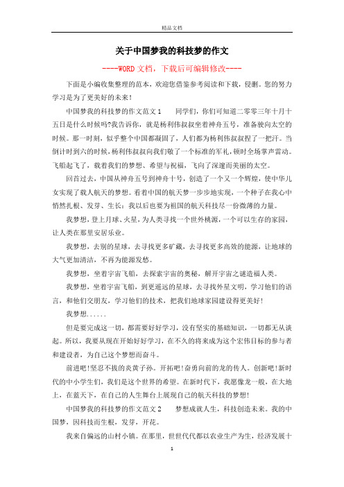 关于中国梦我的科技梦的作文