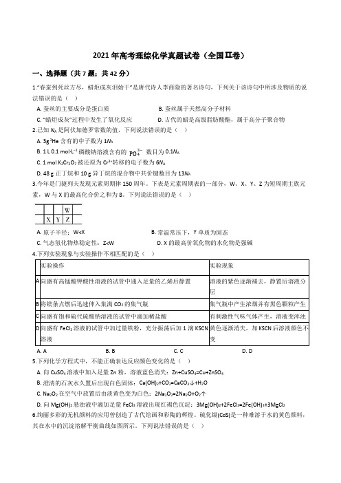 2021高考理综化学真题试卷(全国Ⅱ卷)带答案解析