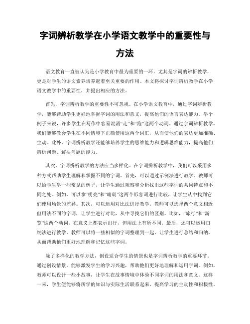 字词辨析教学在小学语文教学中的重要性与方法