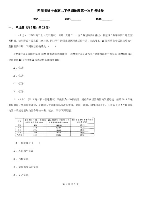 四川省遂宁市高二下学期地理第一次月考试卷