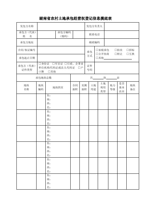 湖南省农村土地承包经营权登记信息摸底表