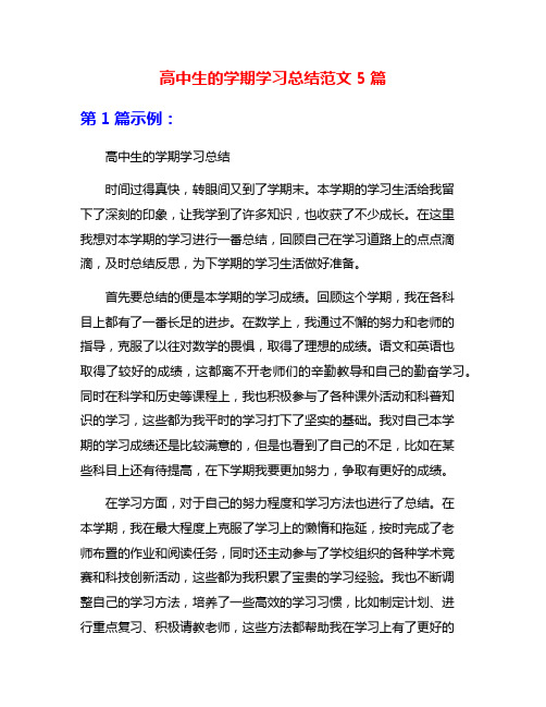 高中生的学期学习总结范文5篇