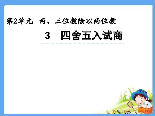 【赛课课件】苏教版四年级上册数学《四舍五入试商 》课件