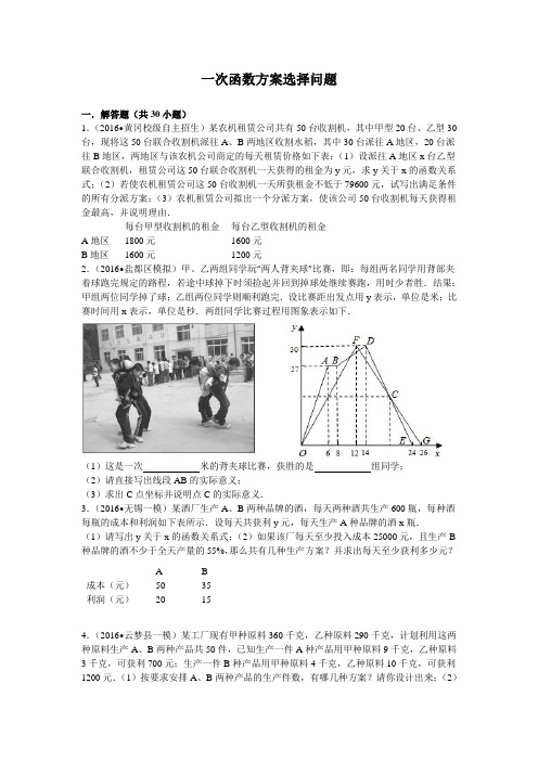 一次函数方案选择问题