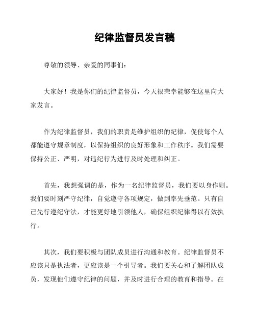 纪律监督员发言稿